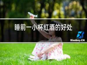 睡前一小杯红酒的好处