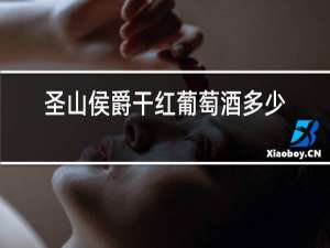 圣山侯爵干红葡萄酒多少钱一瓶?
