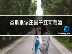 圣斯里堡庄园干红葡萄酒价格