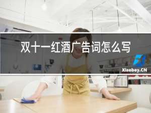 双十一红酒广告词怎么写
