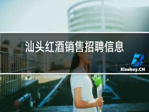 汕头红酒销售招聘信息