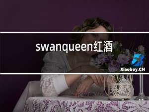 swanqueen红酒2014价格