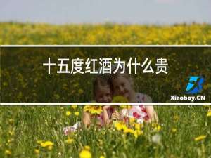 十五度红酒为什么贵