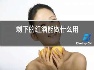 剩下的红酒能做什么用