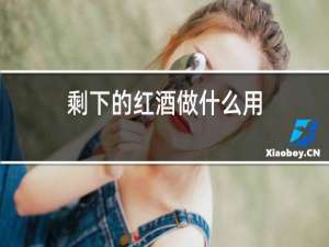 剩下的红酒做什么用