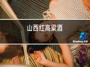 山西红高粱酒