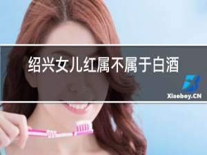 绍兴女儿红属不属于白酒