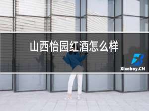 山西怡园红酒怎么样