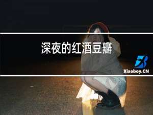 深夜的红酒豆瓣