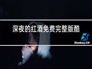 深夜的红酒免费完整版酷电影网