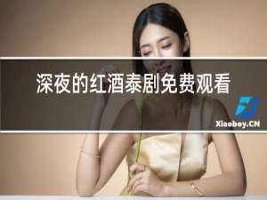 深夜的红酒泰剧免费观看