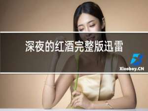 深夜的红酒完整版迅雷