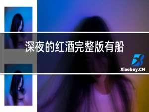 深夜的红酒完整版有船