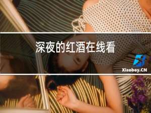 深夜的红酒在线看