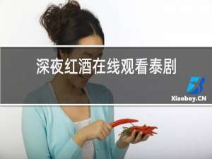 深夜红酒在线观看泰剧