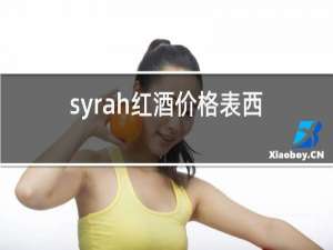 syrah红酒价格表西班牙