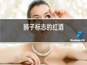 狮子标志的红酒