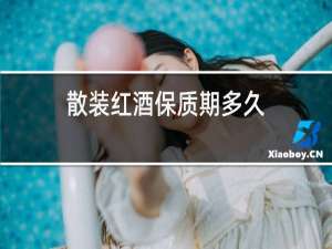 散装红酒保质期多久