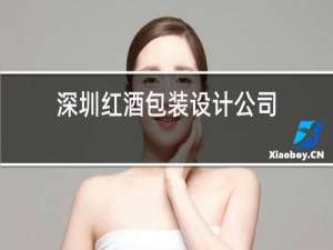 深圳红酒包装设计公司