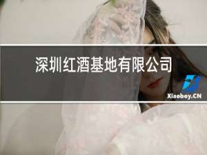 深圳红酒基地有限公司