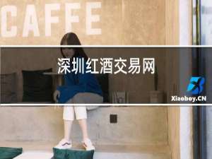 深圳红酒交易网