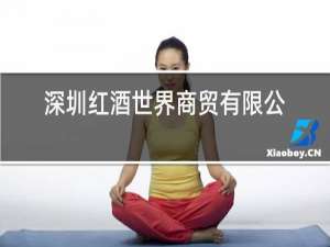 深圳红酒世界商贸有限公司