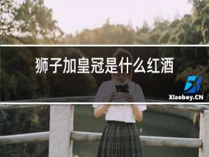 狮子加皇冠是什么红酒