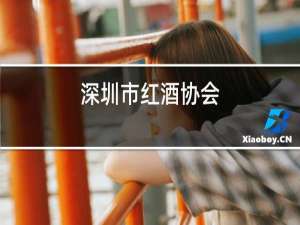 深圳市红酒协会
