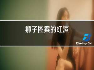 狮子图案的红酒