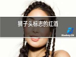 狮子头标志的红酒