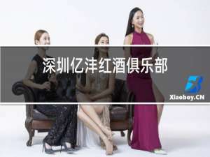 深圳亿沣红酒俱乐部