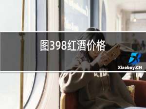 图398红酒价格