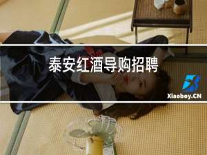 泰安红酒导购招聘
