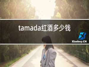 tamada红酒多少钱