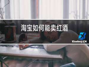淘宝如何能卖红酒