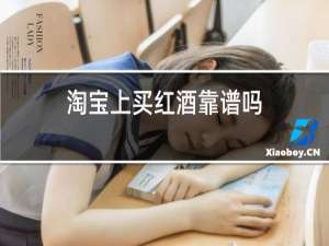 淘宝上买红酒靠谱吗