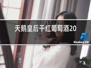 天鹅皇后干红葡萄酒2014多少一瓶