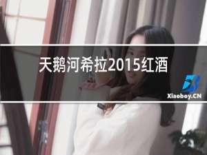 天鹅河希拉2015红酒