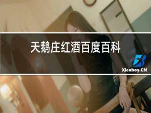 天鹅庄红酒百度百科