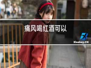 痛风喝红酒可以