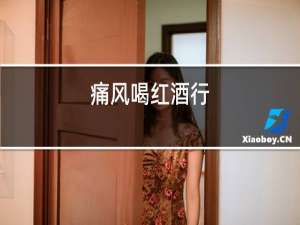 痛风喝红酒行