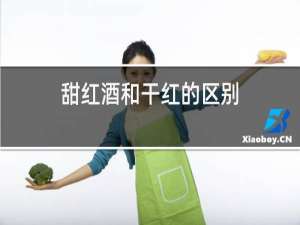 甜红酒和干红的区别
