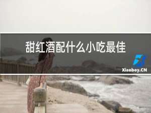 甜红酒配什么小吃最佳