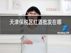 天津保税区红酒批发在哪里