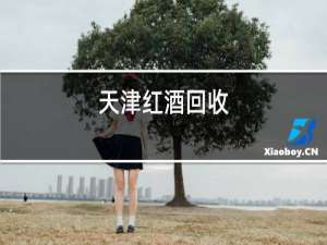 天津红酒回收