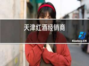 天津红酒经销商