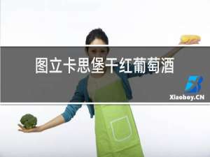 图立卡思堡干红葡萄酒