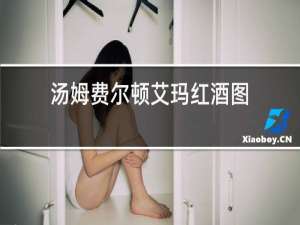 汤姆费尔顿艾玛红酒图