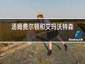 汤姆费尔顿和艾玛沃特森喝红酒抱在一起