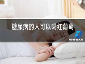 糖尿病的人可以喝红葡萄酒吗